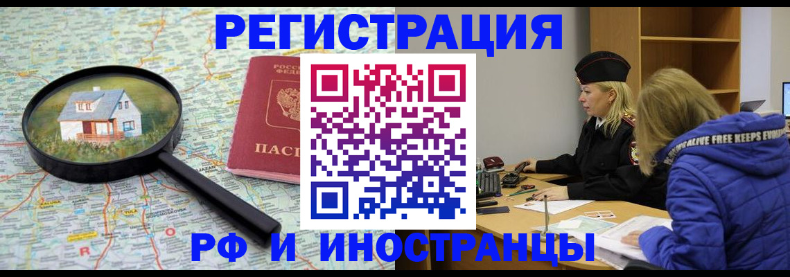прописка в Белорецке